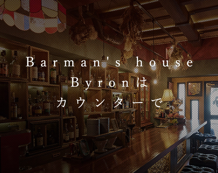 Barman's house Byronはカウンターで